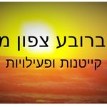 קייטנות ברובע צפון מזרח