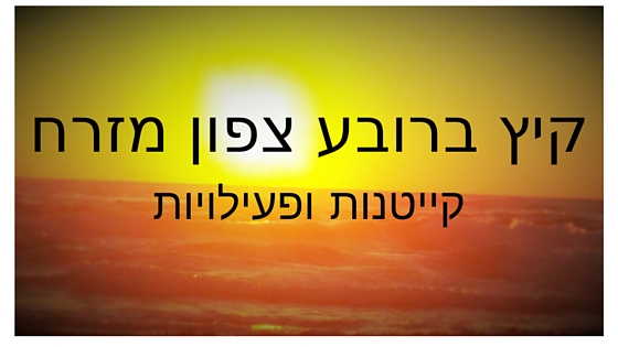 קייטנות ברובע צפון מזרח