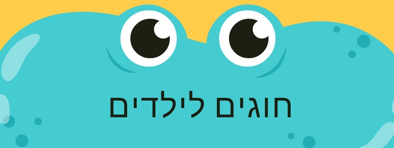 חוגים לילדים