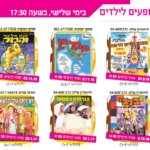 מופעים לילדים בבית פרנקפורט