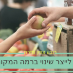 איך יוצרים שינוי מקומי