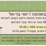 הרצאה בקפה השכונה עם יוסי בראל