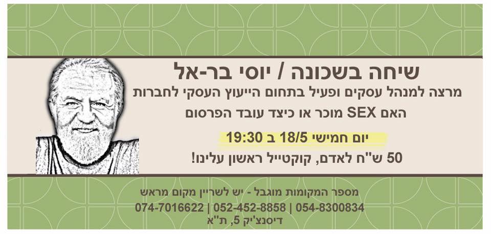 הרצאה בקפה השכונה עם יוסי בראל