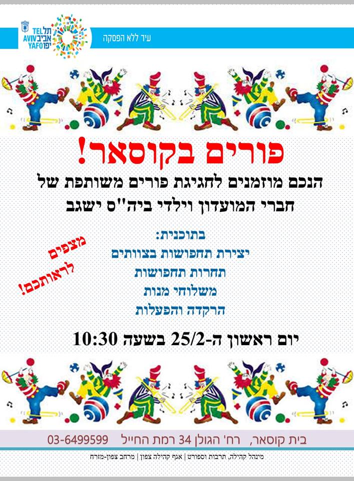 בית קוסאר פורים בבית קוסאר