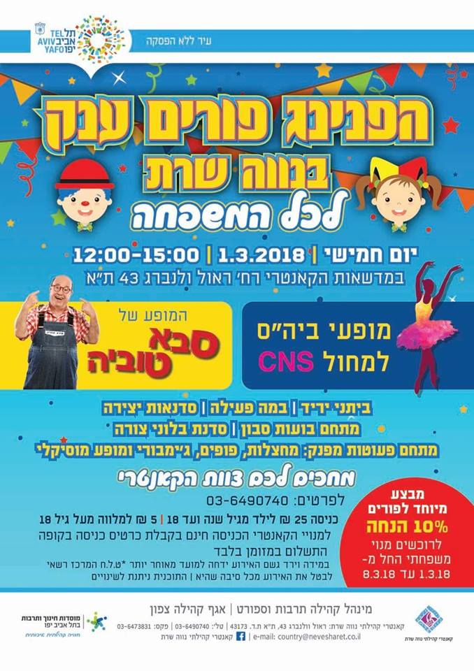 נווה שרת פורים בנווה שרת 2018
