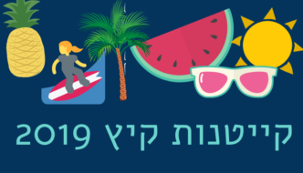 קייטנות קיץ 2019