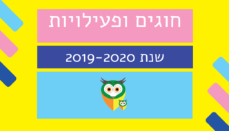 חוגים ברובע 2019-2020