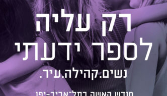 רק עליה לספר ידעתי – הזמנה להשתתף בפרויקט נשי מקומי
